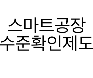 스마트공장 수준확인 1Level